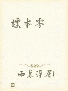 标本零
