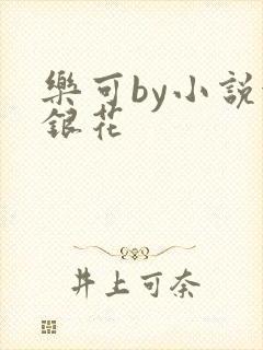 乐可by小说金银花