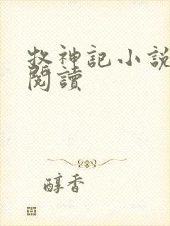 牧神记小说免费阅读