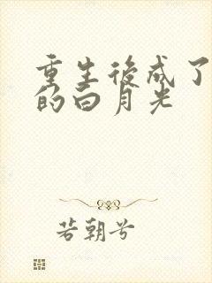 重生后成了皇帝的白月光