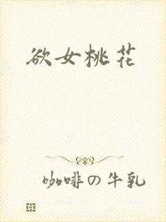 欲女桃花封面