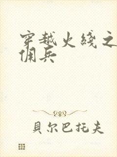 穿越火线之最强佣兵