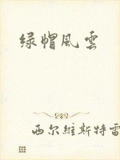 绿帽风云