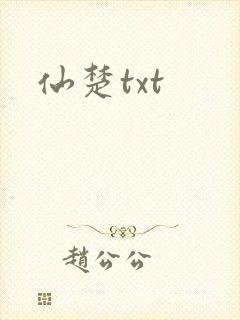 仙楚txt