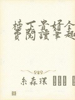 榜下贵婿全文免费阅读笔趣阁封面