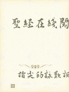 圣经在线阅读