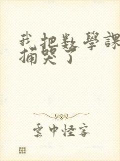 我把数学课代表捅哭了