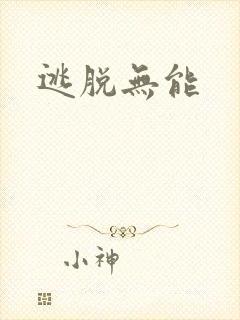 逃脱无能