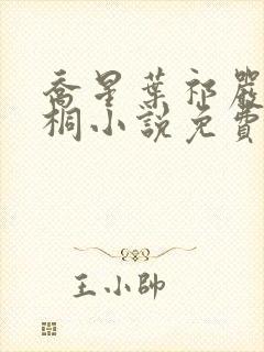 乔星叶祁严梁雨桐小说免费阅读