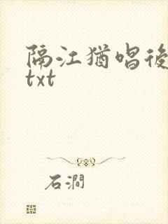 隔江犹唱后庭花txt