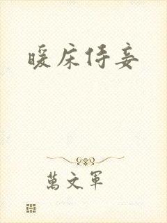 暖床侍妾