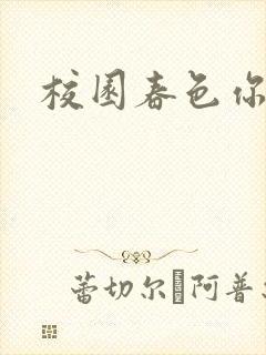 校园春色你我色
