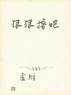 狠狠撸吧