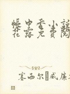 帐中香小说金银花露免费阅读全文在线阅读