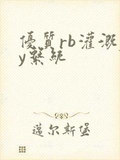 优质rb灌溉jy系统