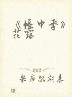 《帐中香》金银花露