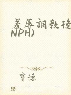 羞辱调教后宫(NPH)