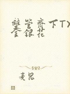 双管齐下TXL金银花