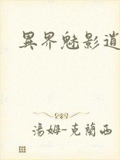 异界魅影逍遥