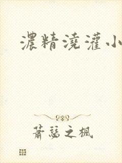 浓精浇灌小白花封面