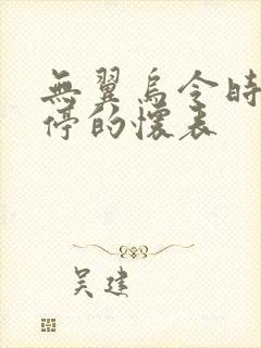 无翼乌令时间暂停的怀表封面