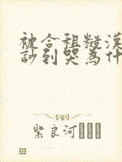 被合租糙汉室友吵到哭为什么不更封面