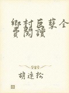 乡村巨孽全文免费阅读封面