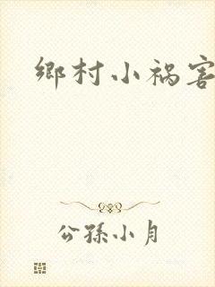 乡村小祸害