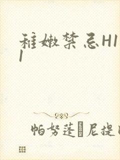 稚嫩禁忌H1V1