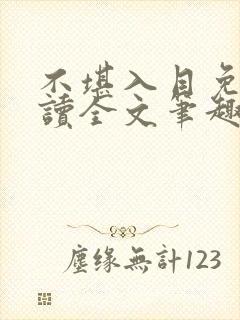 不堪入目免费阅读全文笔趣阁