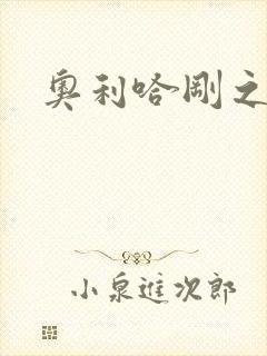 奥利哈刚之神