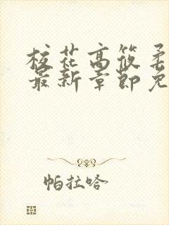 校花高筱柔小说最新章节免费阅读