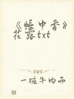《帐中香》金银花露txt