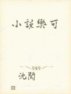 小说乐可