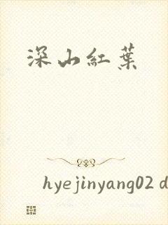 深山红叶