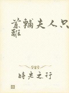首辅夫人只想和离封面