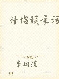 情侣头像污