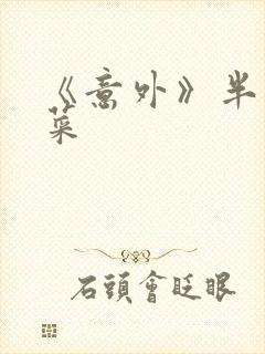 《意外》半截白菜