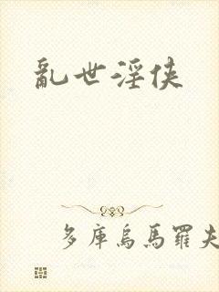 乱世淫侠封面