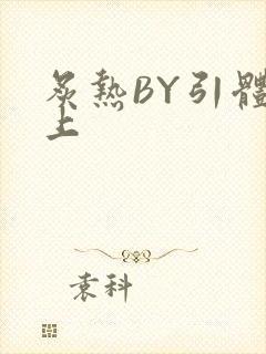 炙热BY引体向上