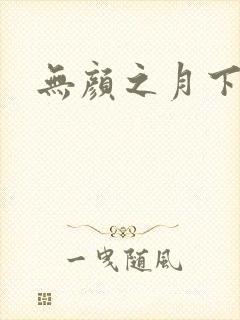 无颜之月下载封面
