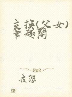 交换(父女) 笔趣阁