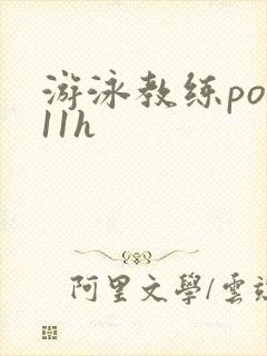 游泳教练pop11h封面
