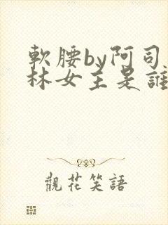 软腰by阿司匹林女主是谁封面