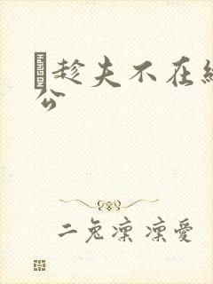 巜趁夫不在给给公