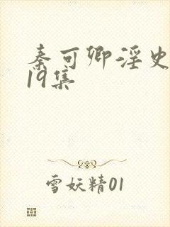 秦可卿淫史1一19集