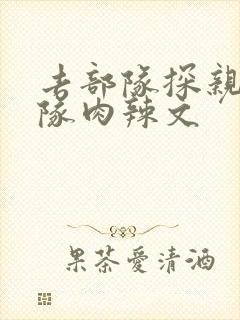 去部队探亲被全队肉辣文