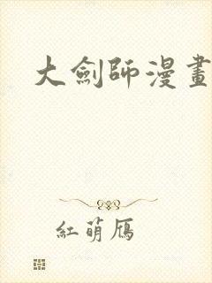 大剑师漫画封面