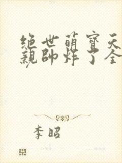 绝世萌宝天才娘亲帅炸了全文免费封面