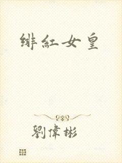 绯红女皇